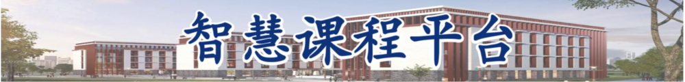 3044永利官网入口智慧课程平台